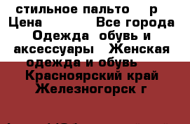 стильное пальто 44 р › Цена ­ 3 000 - Все города Одежда, обувь и аксессуары » Женская одежда и обувь   . Красноярский край,Железногорск г.